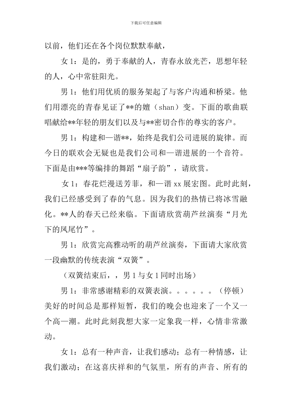 企业联欢晚会的主持词范文_第3页