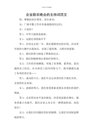 企业联欢晚会的主持词范文