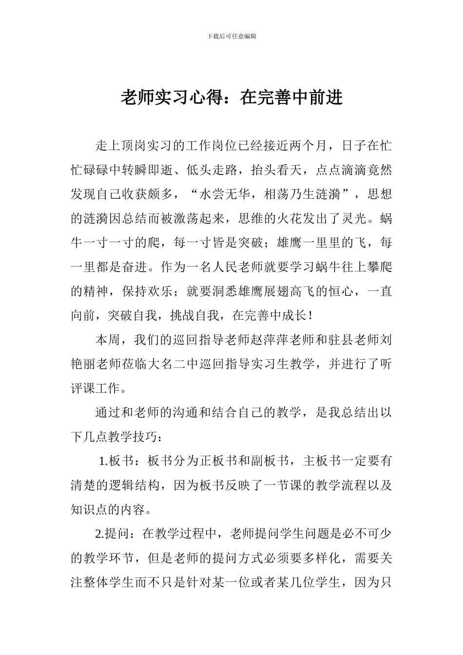 教师实习心得：在完善中前进_第1页