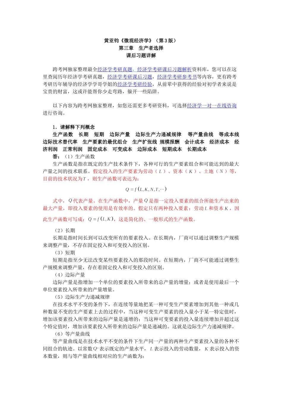 黄亚钧《微观经济学》(第3版)习题详解(第3章  生产者选择)_第1页