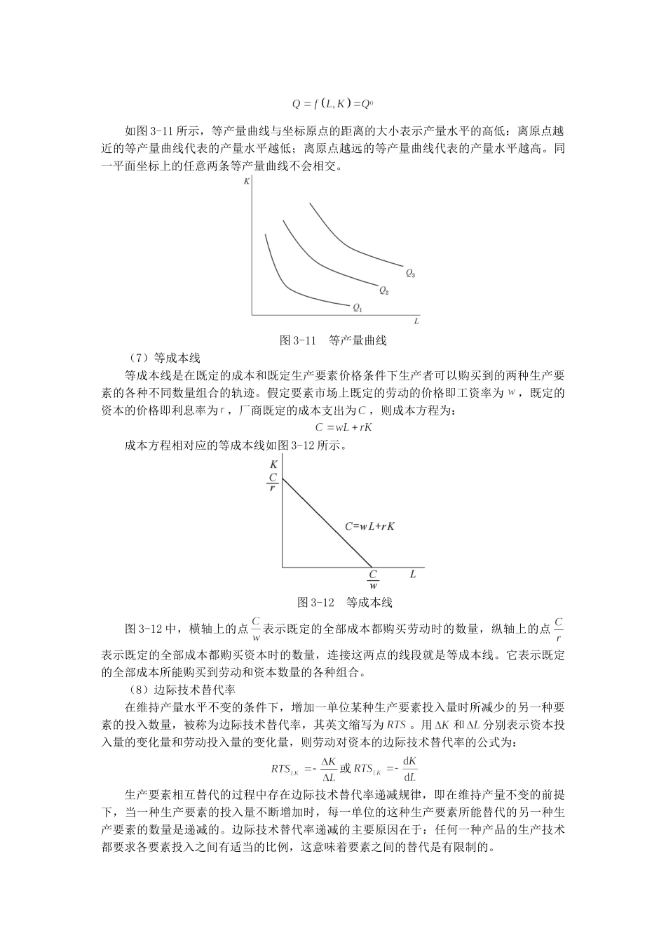 黄亚钧《微观经济学》(第3版)习题详解(第3章  生产者选择)_第2页