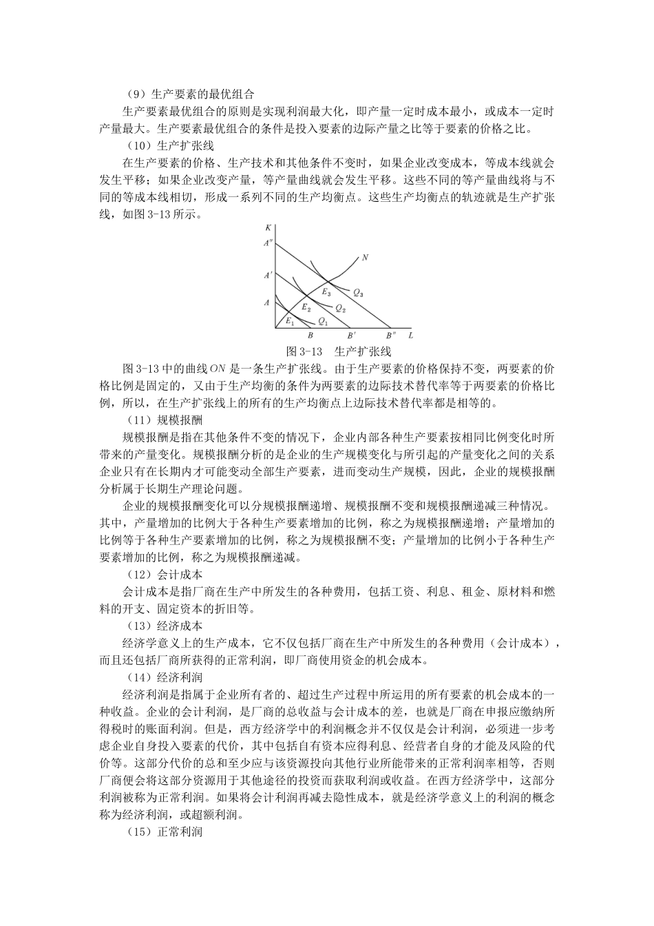 黄亚钧《微观经济学》(第3版)习题详解(第3章  生产者选择)_第3页
