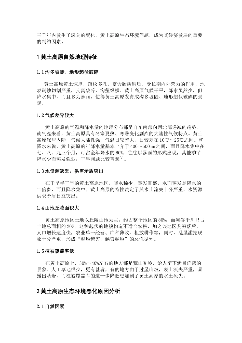 黄土高原生态环境治理浅谈_第2页