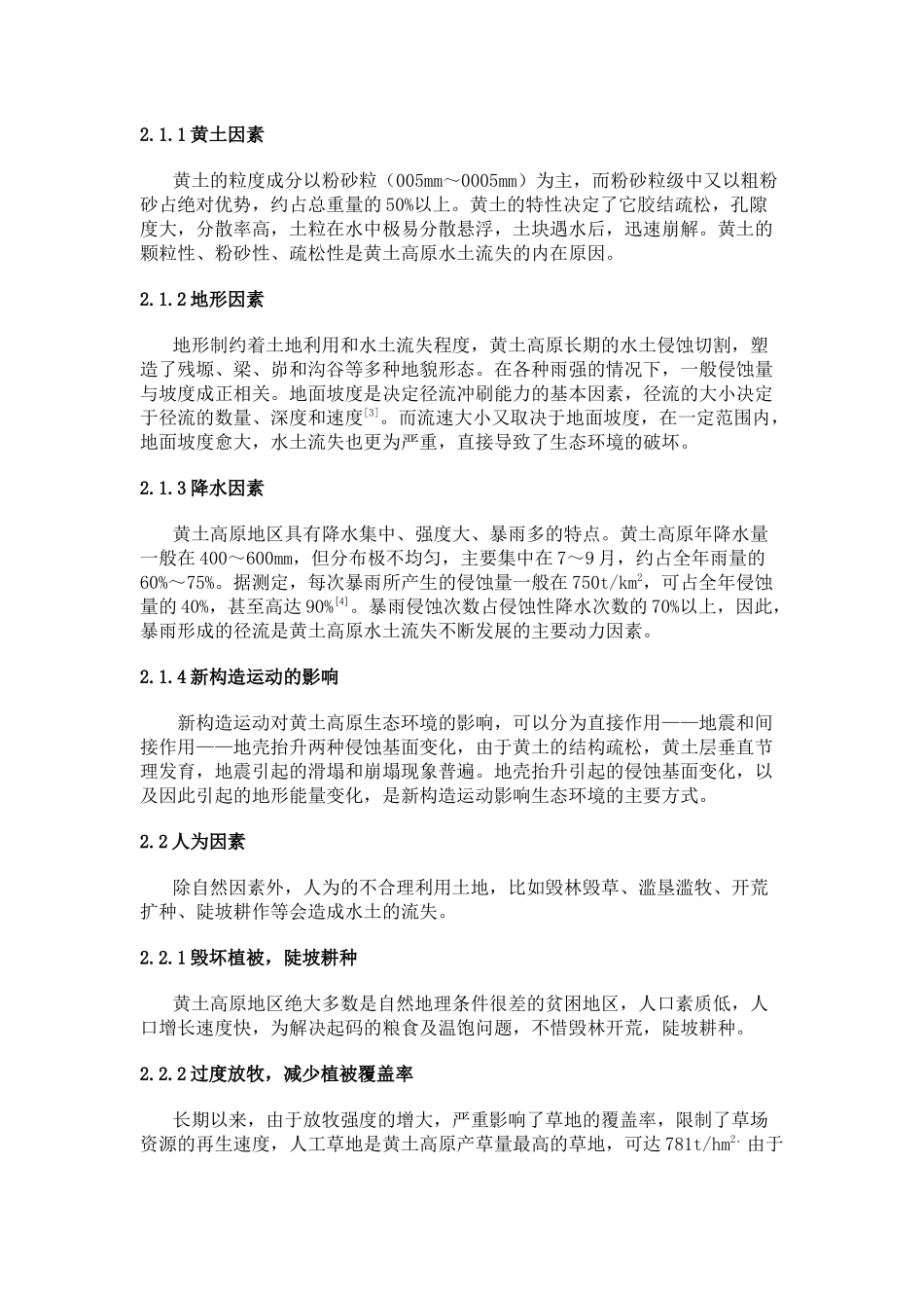 黄土高原生态环境治理浅谈_第3页