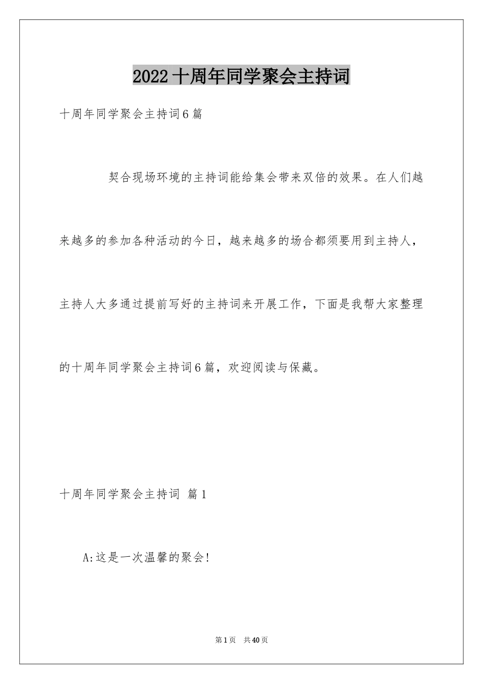 2024十周年同学聚会主持词_2_第1页