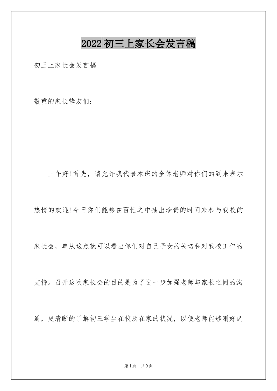 2024初三上家长会发言稿_第1页
