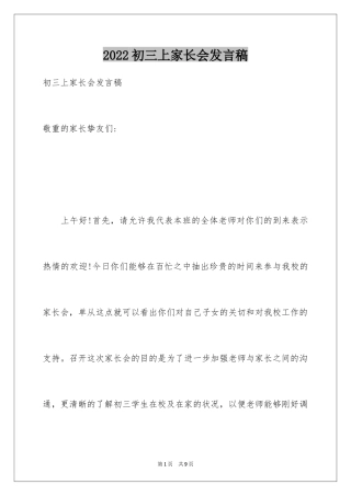 2024初三上家长会发言稿