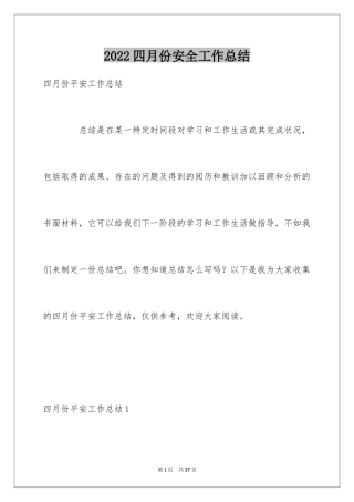 2024四月份安全工作总结