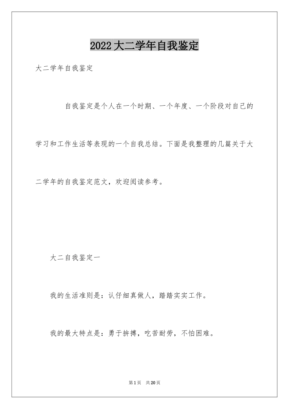 2024大二学年自我鉴定_1_第1页