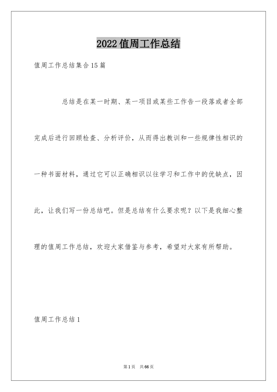 2024值周工作总结_15_第1页