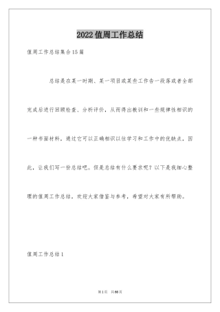 2024值周工作总结_15