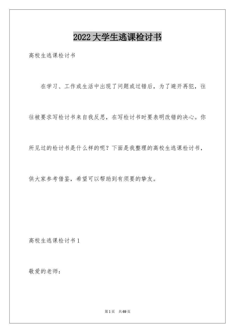 2024大学生逃课检讨书_51_第1页