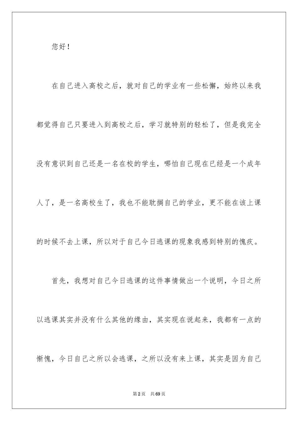 2024大学生逃课检讨书_51_第2页