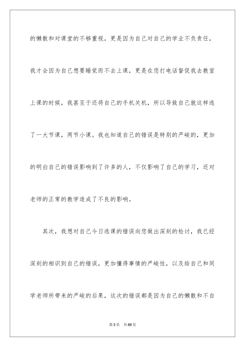 2024大学生逃课检讨书_51_第3页