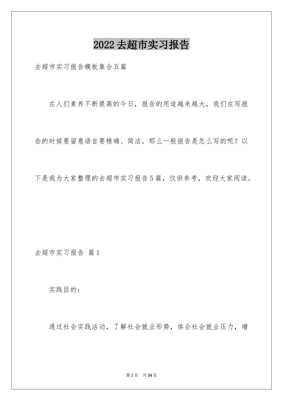 2024去超市实习报告_16_第1页