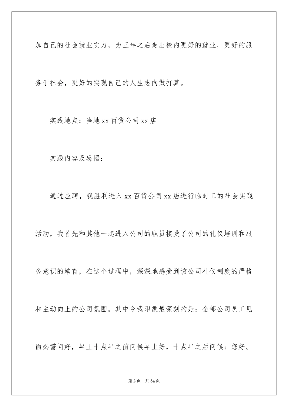 2024去超市实习报告_16_第2页