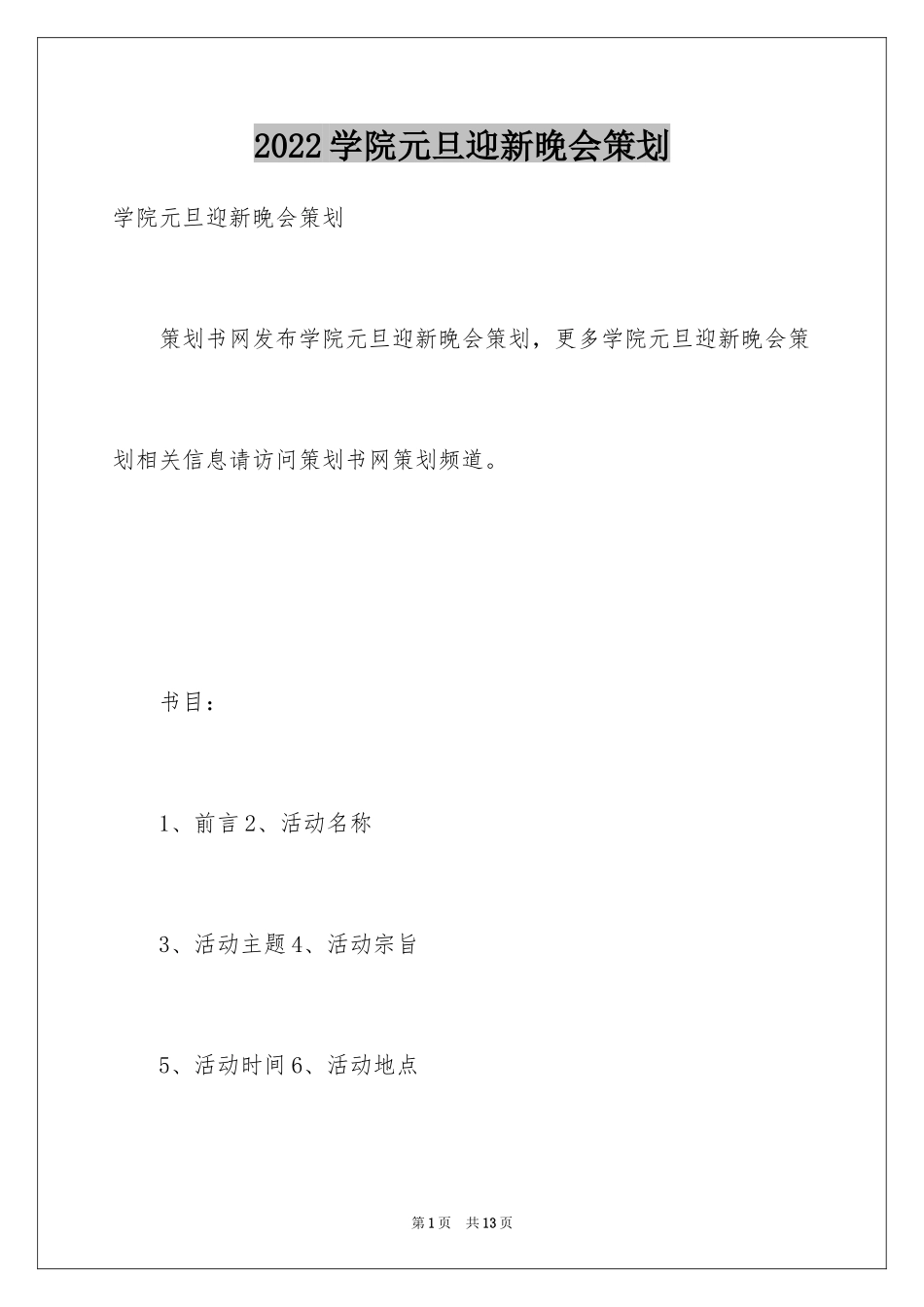 2024学院元旦迎新晚会策划_第1页