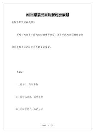 2024学院元旦迎新晚会策划