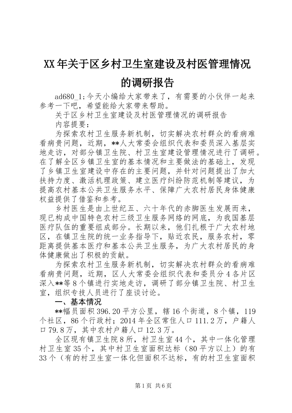 XX年关于区乡村卫生室建设及村医管理情况的调研报告_第1页