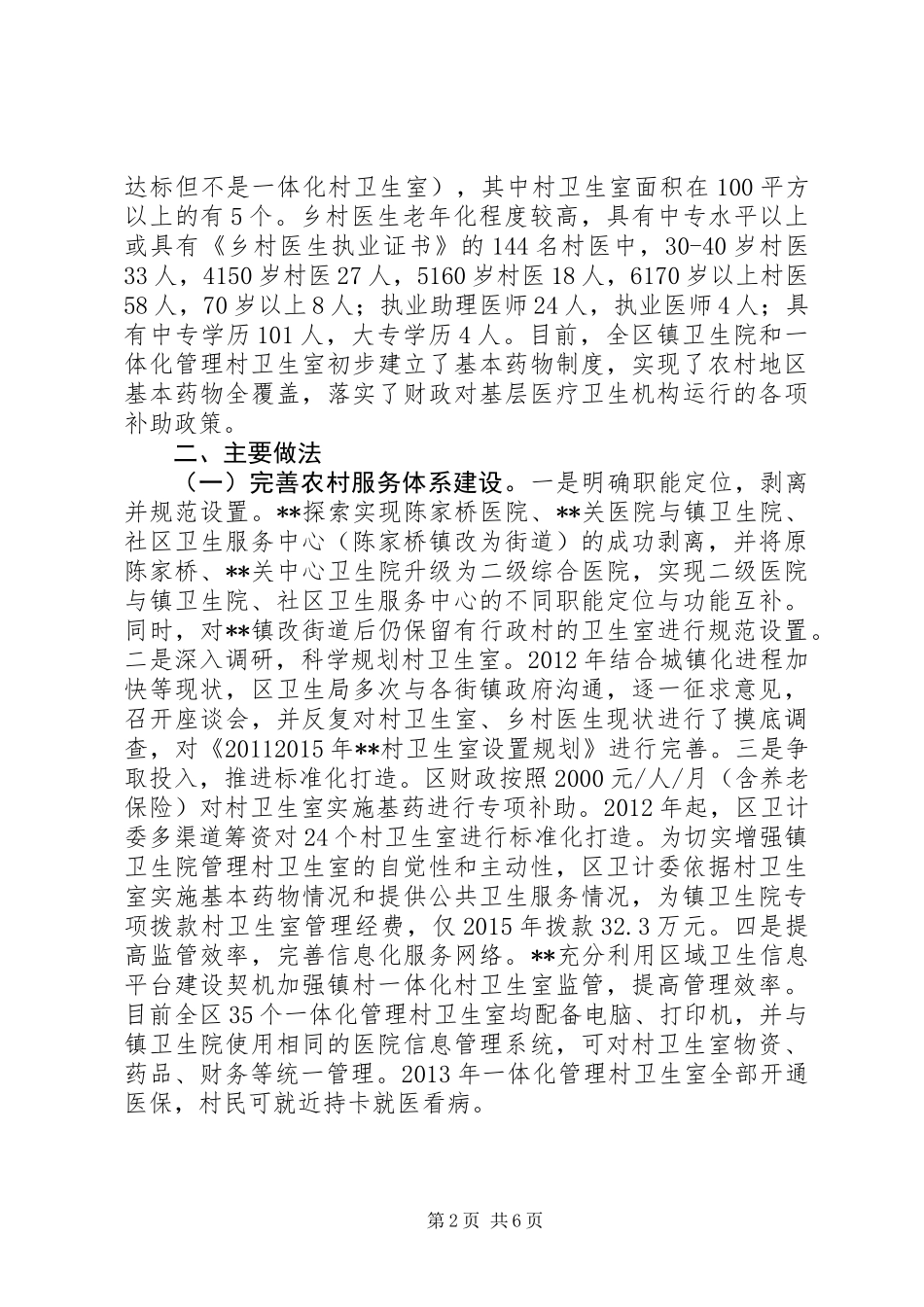 XX年关于区乡村卫生室建设及村医管理情况的调研报告_第2页