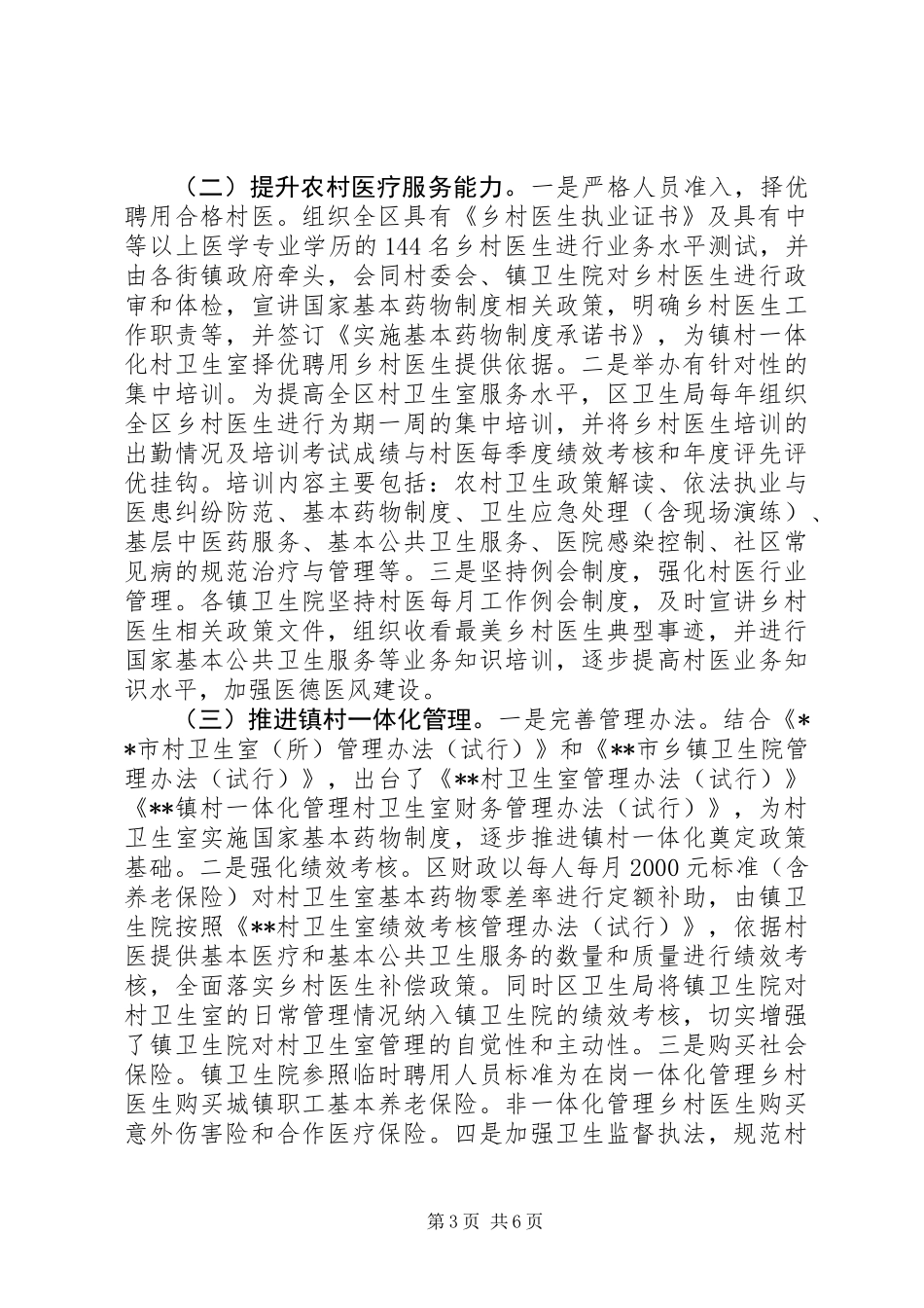 XX年关于区乡村卫生室建设及村医管理情况的调研报告_第3页