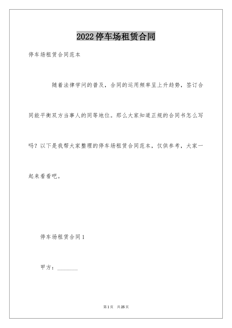 2024停车场租赁合同_2_第1页