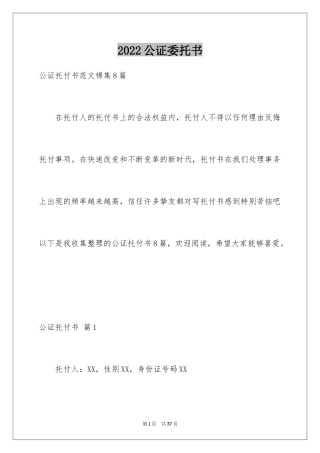 2024公证委托书_122