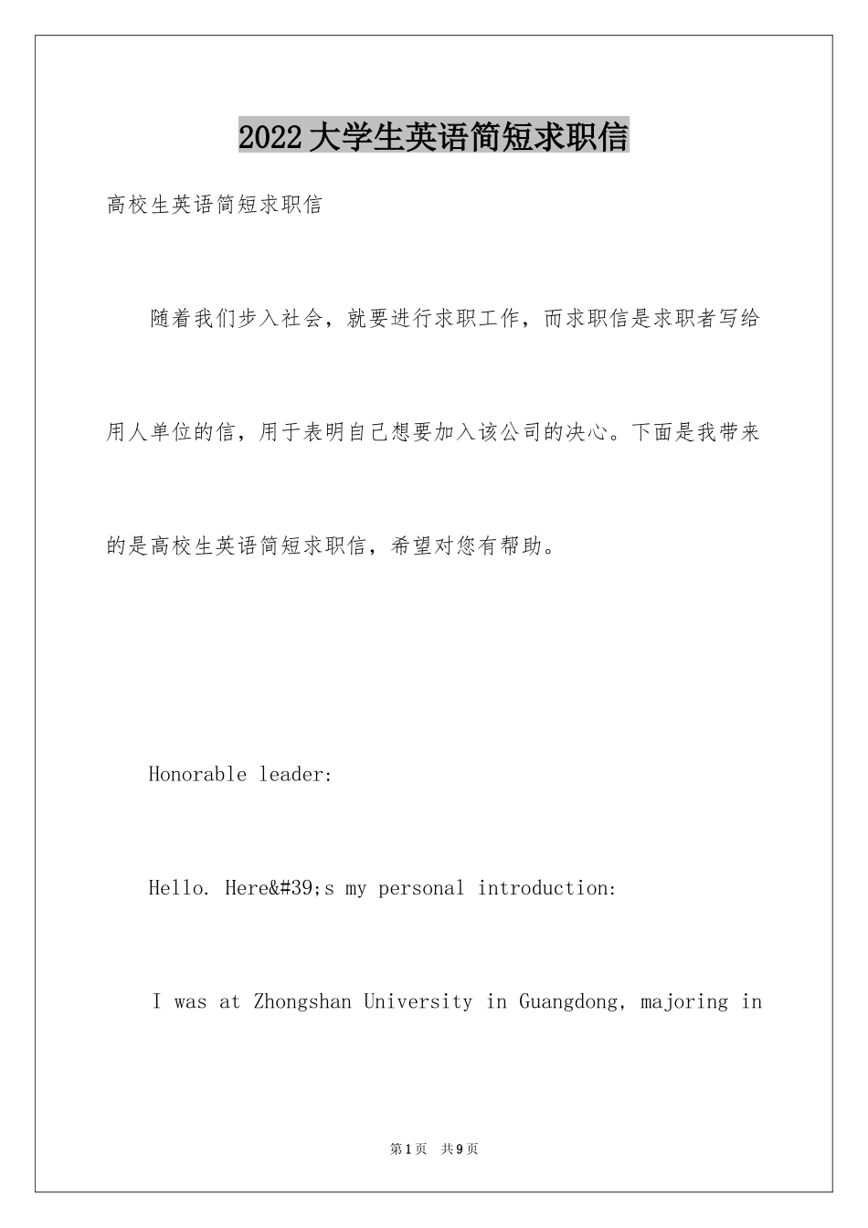2024大学生英语简短求职信_第1页