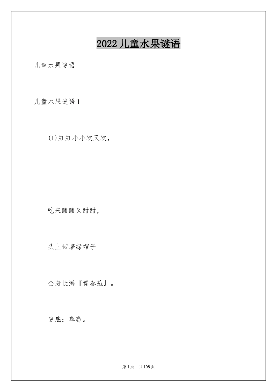 2024儿童水果谜语_第1页