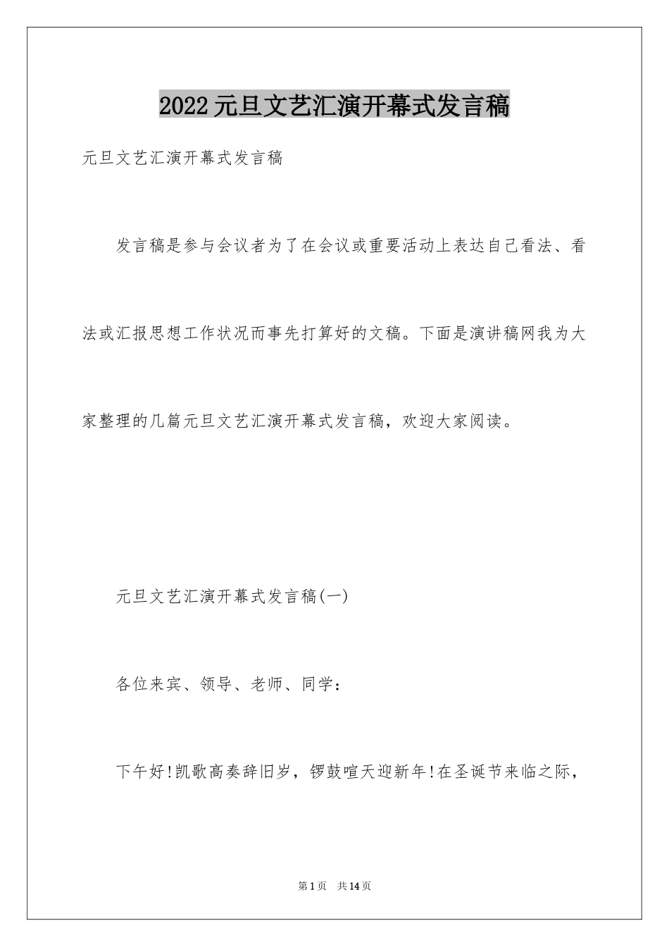 2024元旦文艺汇演开幕式发言稿_1_第1页