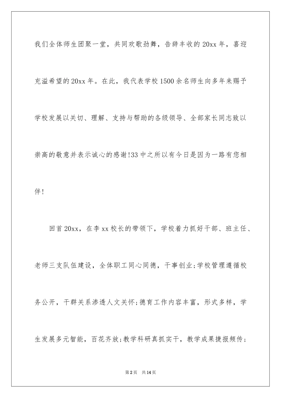 2024元旦文艺汇演开幕式发言稿_1_第2页