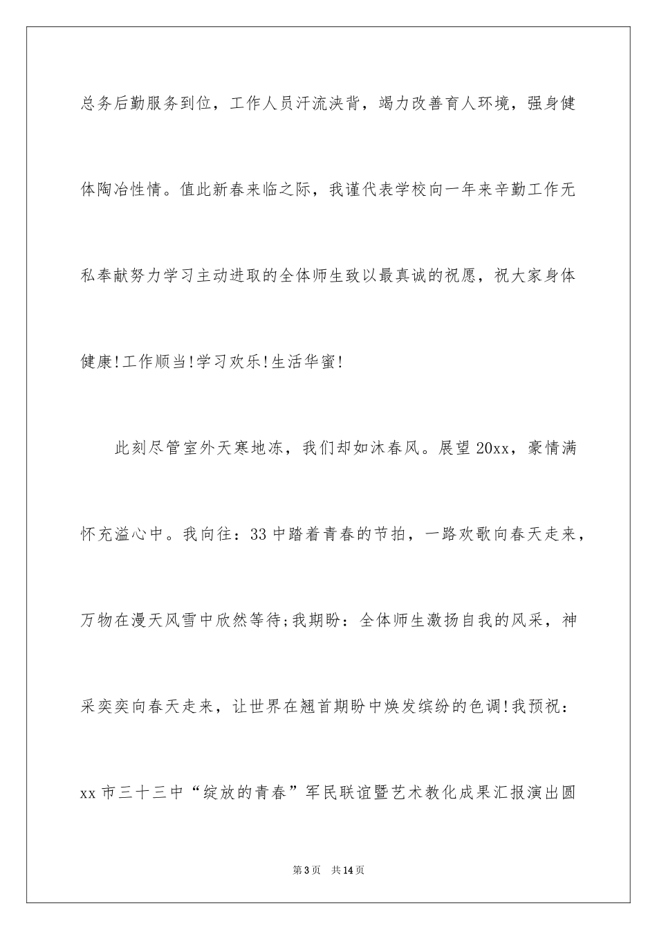 2024元旦文艺汇演开幕式发言稿_1_第3页