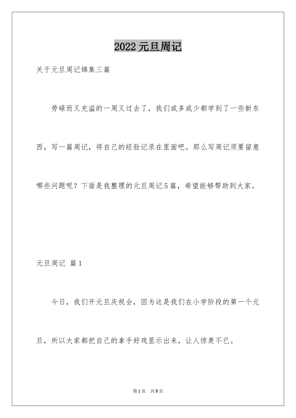 2024元旦周记_7_第1页