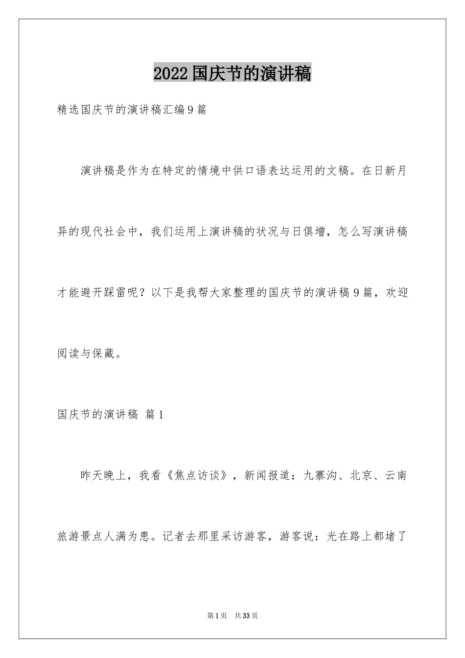 2024国庆节的演讲稿_378_第1页