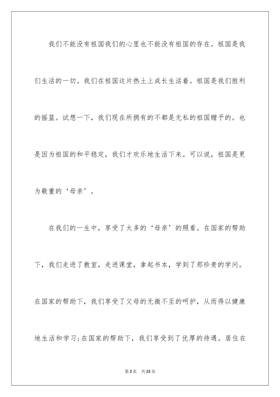 2024国庆节的演讲稿_378_第3页