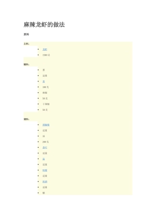 麻辣龙虾的做法