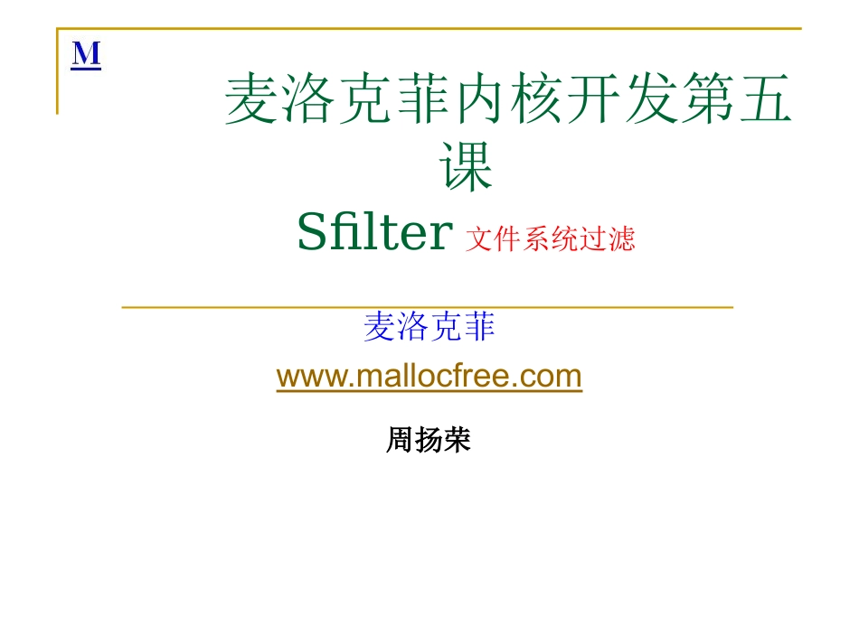 麦洛克菲内核驱动开发第六课_第1页