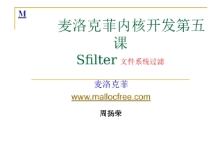 麦洛克菲内核驱动开发第六课