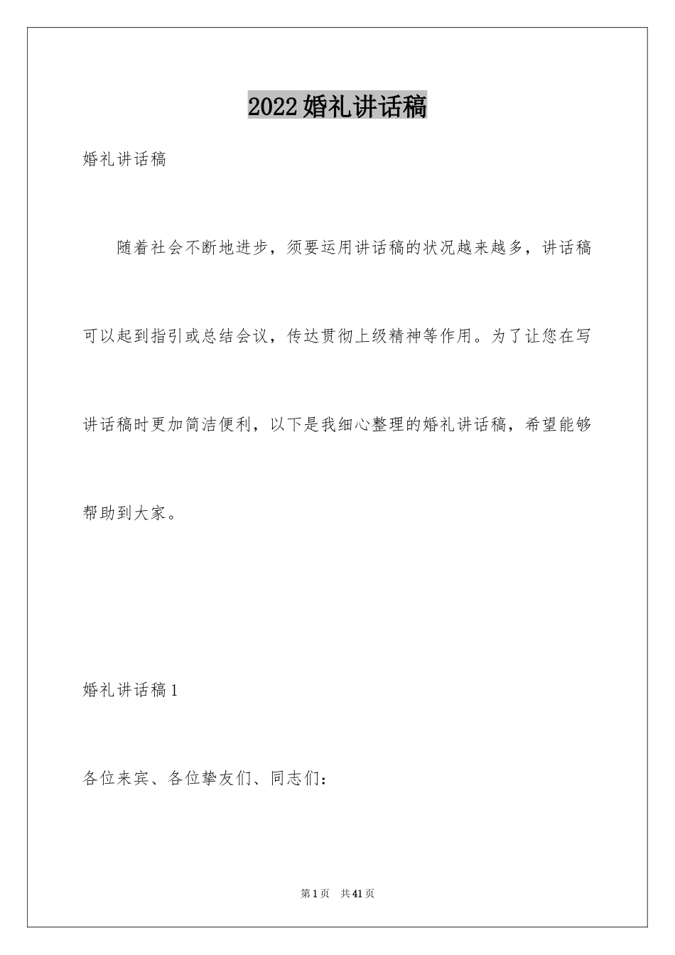 2024婚礼讲话稿_5_第1页