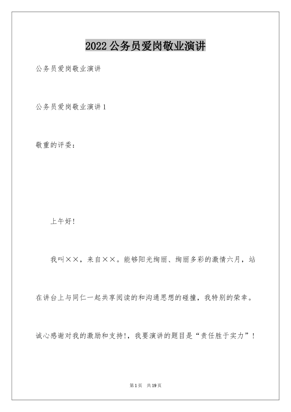 2024公务员爱岗敬业演讲_第1页