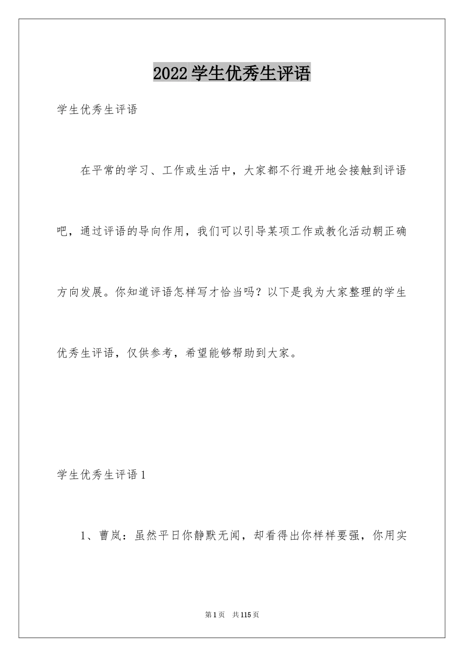 2024学生优秀生评语_第1页