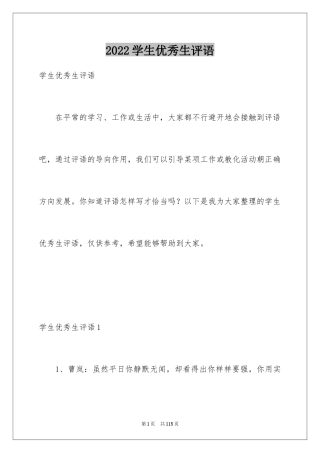 2024学生优秀生评语