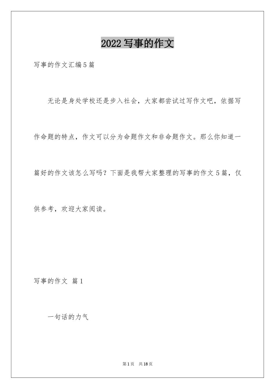 2024写事的作文_68_第1页