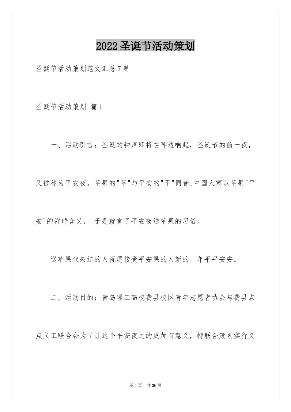 2024圣诞节活动策划_195_第1页