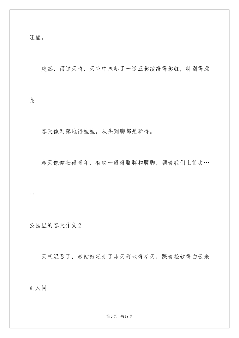 2024公园里的春天作文_第3页