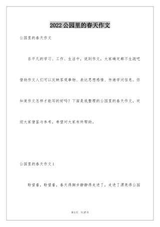 2024公园里的春天作文