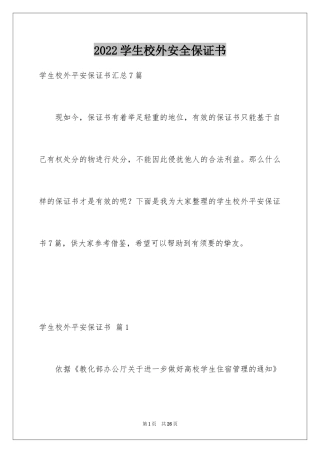 2024学生校外安全保证书_1