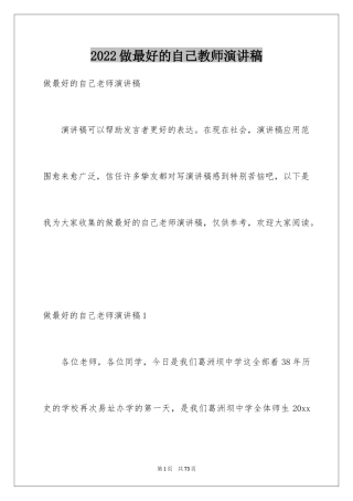 2024做最好的自己教师演讲稿_5