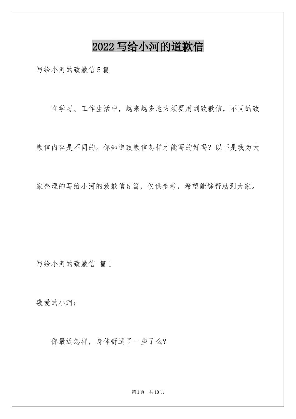 2024写给小河的道歉信_4_第1页