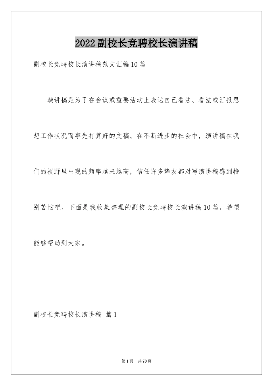 2024副校长竞聘校长演讲稿_33_第1页